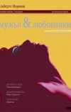 Мужья и любовники