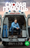 Скорая помощь 3