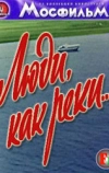 Люди, как реки...