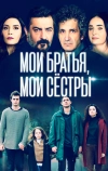 Мои братья, мои сестры
