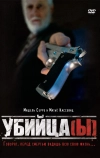 Убийца(ы)