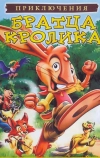 Приключения братца кролика