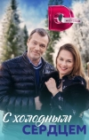 С холодным сердцем