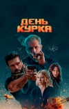 День курка
