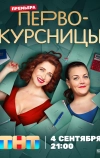 Первокурсницы