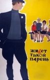 Живет такой парень