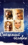 Снежный человек