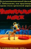 Удивительный манеж