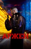 Арджен