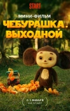 Чебурашка. Выходной