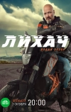 Лихач