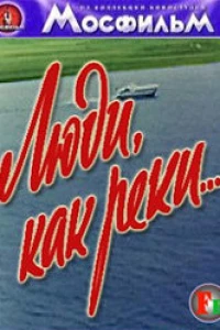Люди, как реки... (1968)