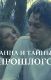 Анна и тайна прошлого