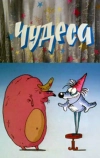 Чудеса