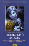 Июльский дождь