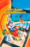 Багз Банни или Дорожный Бегун