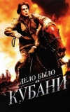 Дело было на Кубани