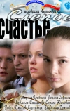Слепое счастье