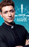 Святой Майк