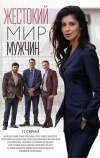 Жестокий мир мужчин