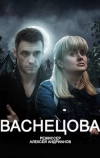 Васнецова
