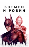Бэтмен и Робин