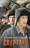 Второе восстание Спартака