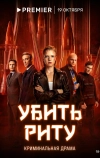 Убить Риту