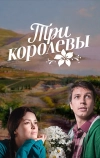Три королевы