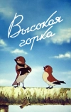 Высокая горка