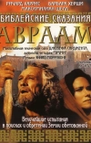 Библейские сказания: Авраам: Хранитель веры