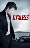 Духless