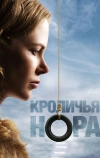 Кроличья нора