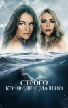 Строго конфиденциально