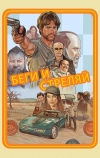 Беги и стреляй