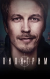 Пилигрим