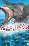Прогулки с монстрами будущего