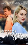Долгая дорога