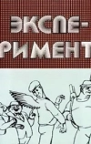 Эксперимент