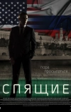 Спящие