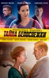 Некрасивая подружка. Тайна Белоснежки
