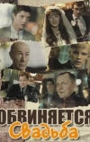 Обвиняется свадьба