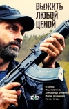 Выжить любой ценой