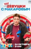 Девушки с Макаровым