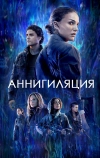 Аннигиляция