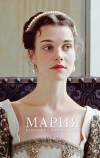 Мария — королева Шотландии