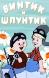 Винтик и Шпунтик — веселые мастера