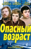 Опасный возраст