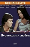 Переходим к любви