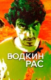 Бодкин Рас